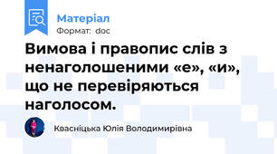 Вимова і правопис слів з ненаголошеними «е», «и», що не перевіряються наголосом.