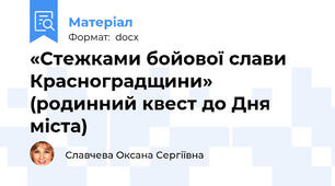 «Стежками бойової слави Красноградщини» (родинний квест до Дня міста)