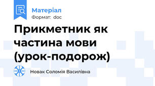Прикметник як частина мови  (урок-подорож)