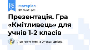 Презентація. Гра «Кмітливець» для учнів 1-2 класів