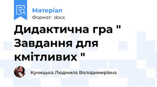 Дидактична гра " Завдання для кмітливих "