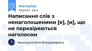 Написання слів з ненаголошеними [е], [и], що не перевіряються наголосом