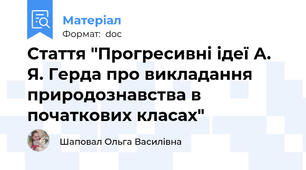 Стаття "Прогресивні ідеї А. Я. Герда про викладання природознавства в початкових класах"