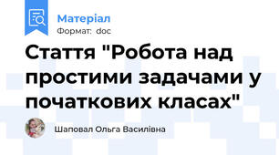 Стаття "Робота над простими задачами у початкових класах"