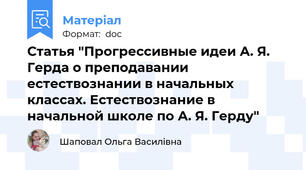 Статья "Прогрессивные идеи А. Я. Герда о преподавании естествознании в начальных классах. Естествознание в начальной школе по А. Я. Герду"