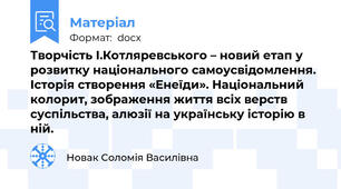 Творчість І.Котляревського – новий етап у розвитку національного самоусвідомлення.  Історія створення «Енеїди». Національний колорит, зображення життя всіх верств суспільства, алюзії на українську історію в ній.