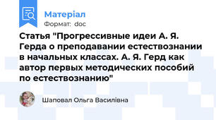 Статья "Прогрессивные идеи А. Я. Герда о преподавании естествознании в начальных классах. А. Я. Герд как автор первых методических пособий по естествознанию"