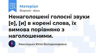 Ненаголошені голосні звуки [е], [и] в корені слова, їх вимова порівняно з наголошеними.