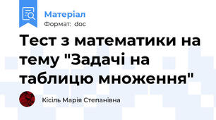 Тест з математики на тему "Задачі на таблицю множення"
