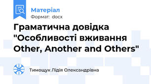 Граматична довідка "Особливості вживання Other, Another and Others"