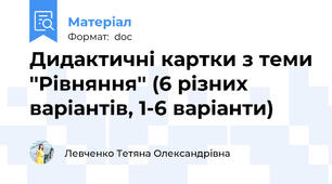Дидактичні картки з теми ''Рівняння'' (6 різних варіантів, 1-6 варіанти)