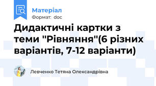 Дидактичні картки з теми ''Рівняння''(6 різних варіантів, 7-12 варіанти)