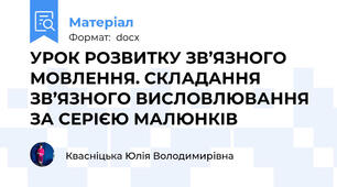 УРОК РОЗВИТКУ ЗВ’ЯЗНОГО МОВЛЕННЯ. СКЛАДАННЯ ЗВ’ЯЗНОГО ВИСЛОВЛЮВАННЯ ЗА СЕРІЄЮ МАЛЮНКІВ