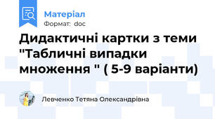 Дидактичні картки з теми ''Табличні випадки множення '' ( 5-9 варіанти)