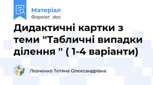 Дидактичні картки з теми ''Табличні випадки ділення '' ( 1-4 варіанти)