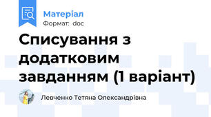 Списування з додатковим завданням (1 варіант)