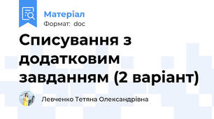Списування з додатковим завданням (2 варіант)