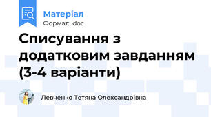 Списування з додатковим завданням (3-4 варіанти)