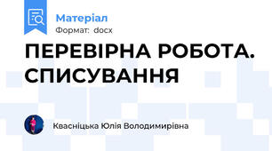 ПЕРЕВІРНА РОБОТА. СПИСУВАННЯ