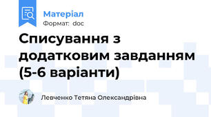 Списування з додатковим завданням (5-6 варіанти)