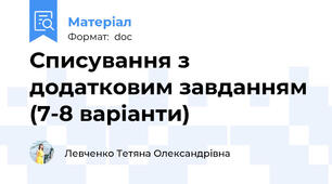 Списування з додатковим завданням (7-8 варіанти)
