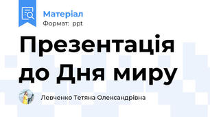 Презентація до Дня миру