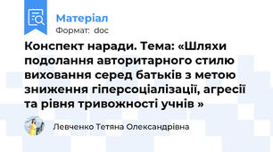 Конспект наради. Тема: «Шляхи подолання авторитарного стилю виховання серед батьків з метою зниження гіперсоціалізації, агресії та рівня тривожності учнів »
