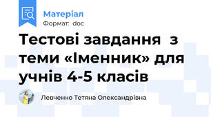 Тестові завдання  з теми «Іменник» для учнів 4-5 класів