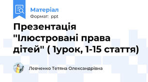 Презентація ''Ілюстровані права дітей'' ( 1урок, 1-15 стаття)