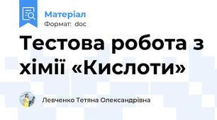 Тестова робота з хімії «Кислоти»
