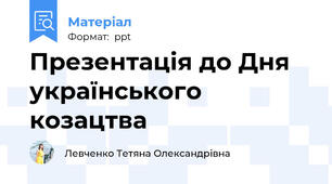 Презентація до Дня  українського козацтва