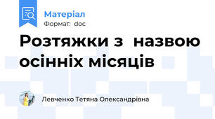 Розтяжки з  назвою осінніх місяців