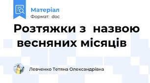 Розтяжки з  назвою  весняних місяців