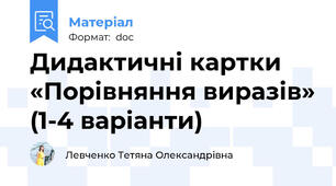 Дидактичні картки «Порівняння виразів» (1-4 варіанти)