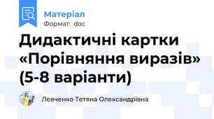 Дидактичні картки «Порівняння виразів» (5-8 варіанти)