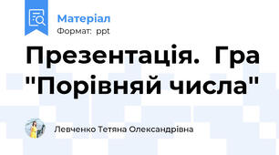 Презентація.  Гра ''Порівняй числа''