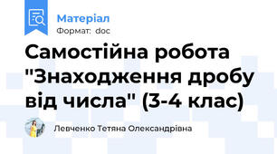 Самостійна робота ''Знаходження дробу від числа'' (3-4 клас)