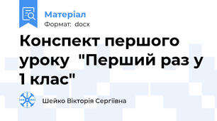 Конспект першого уроку  "Перший раз у 1 клас"