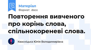 Повторення вивченого про корінь слова, спільнокореневі слова.