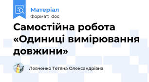 Самостійна робота  «Одиниці вимірювання довжини»