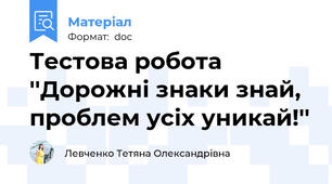 Тестова робота ''Дорожні знаки знай, проблем усіх уникай!''