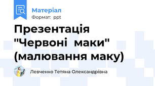 Презентація ''Червоні  маки'' (малювання маку)