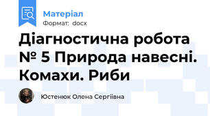 Діагностична робота № 5 Природа навесні. Комахи. Риби