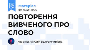 ПОВТОРЕННЯ ВИВЧЕНОГО ПРО СЛОВО