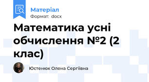 Математика усні обчислення №2 (2 клас)