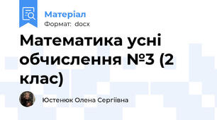 Математика усні обчислення №3 (2 клас)