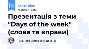Презентація з теми "Days of the week" (слова та вправи)