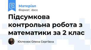 Підсумкова контрольна робота з математики за 2 клас