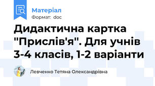Дидактична картка ''Прислів'я''. Для учнів 3-4 класів, 1-2 варіанти