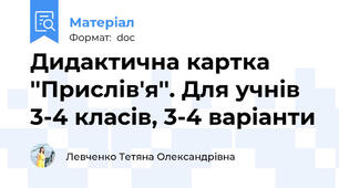 Дидактична картка ''Прислів'я''. Для учнів 3-4 класів, 3-4 варіанти